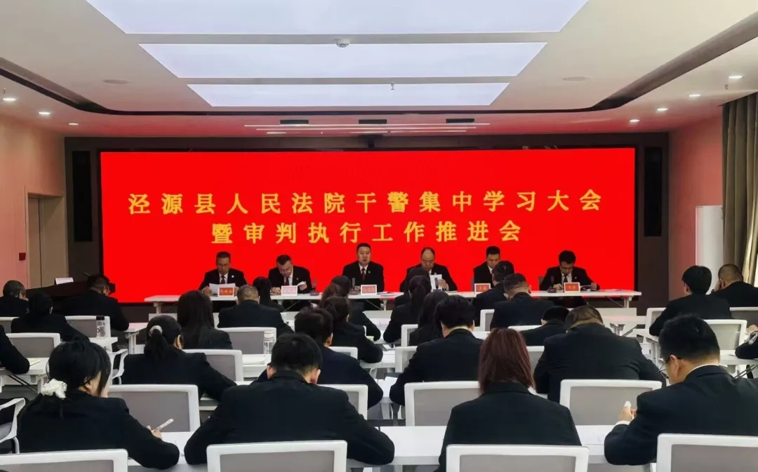 泾源法院召开审判执行工作推进会.jpg